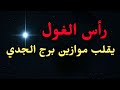 رأس الغول يقلب موازين برج الجدي من يوليو لـ ديسمبر 2025 تحذير ونصائح ذهبية من دكتورة ليلى رأس الغول يقلب موازين برج الجدي من يوليو لـ ديسمبر 2025 تحذير ونصائح ذهبية من دكتورة ليلى