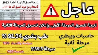 أخيراً ظهور نتيجة المرحلة الأولى من تنسيق الثانوية العامة 2023✅وإعلان تنسيق المرحلة الثانية والكليات