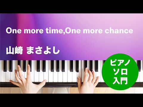 One more time,One more chance(山崎 まさよし) 動画 ピアノ（ソロ） 入門 ダウンロード 定額サブスク