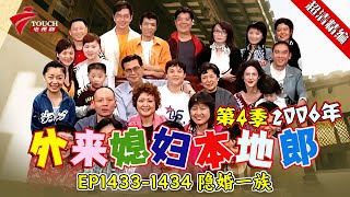 EP1433-1434 隐婚一族：阿娇成了作家媳妇！他俩为什么一起拍结婚照？阿娇和作家被放到网上，两人到底什么关系？【#外来媳妇本地郎 第四季 超清版】#粤语 #喜剧 #康家