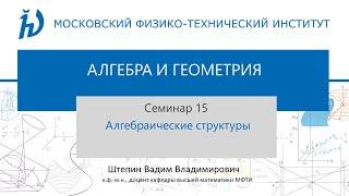 картинка: Семинар 15. Алгебраические структуры