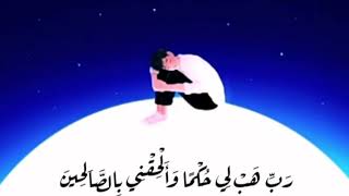 رب هب لي حكماً والحقني بالصالحين💙حالات واتس اب مقاطع قرآن قصيرة_آيات قرآنية قصيرة//ارح قلبك وسمعك😴💙