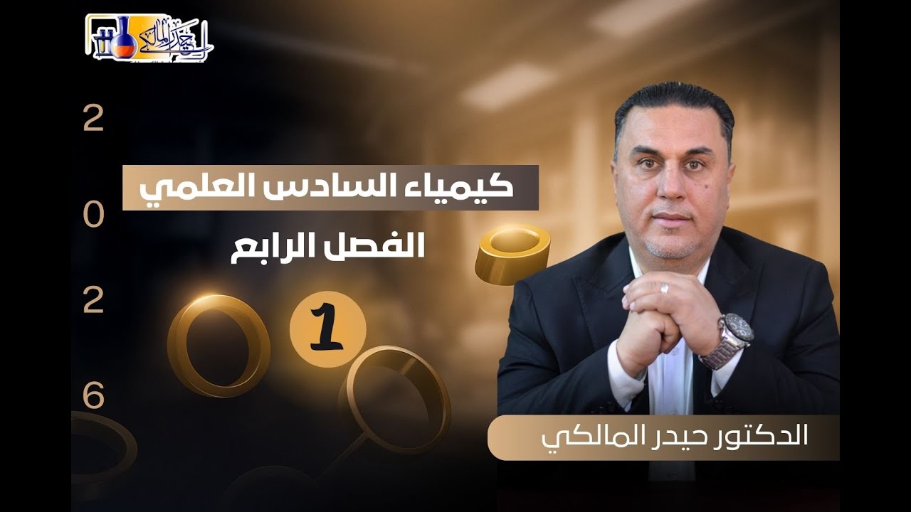 الكيمياء الكهربائية-الفصل الرابع-1- السادس العلمي 2026