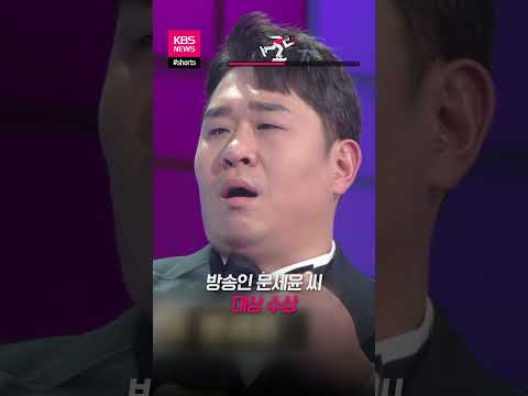 개그맨 <strong>문세윤</strong> <strong>데뷔</strong> 20년 만에 &amp;#39;KBS 연예대상&amp;#39; 대상 수상...소감은? #shorts