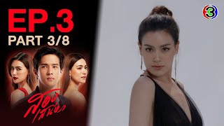 สองเสน่หา The Unidentical Twins EP.3 ตอนที่ 3/8 | 12-05-64 | Ch3Thailand