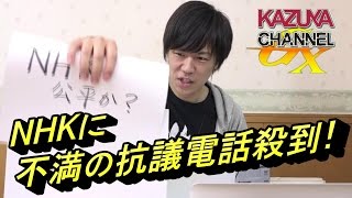 NHKは公平か？不満の抗議電話殺到！