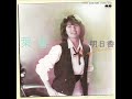 明日香「葉書」[1983]