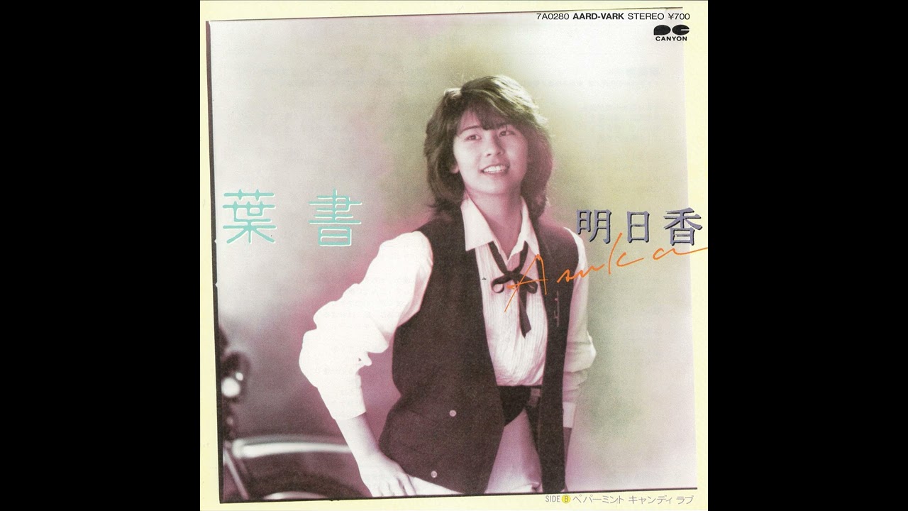 明日香「葉書」[1983]