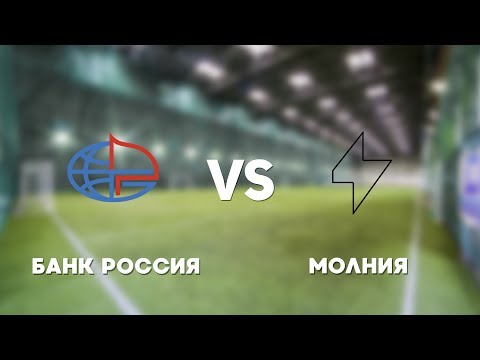Видео к матчу Банк Россия - Молния