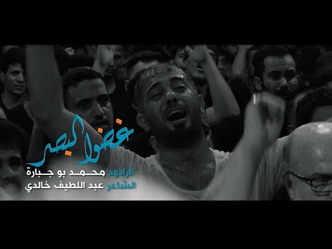 غضو البصر محمد بو جبارة