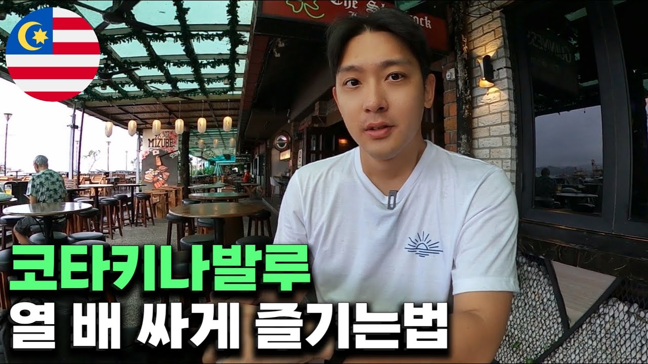 코타키나발루 가기 전 봐야하는 영상, 물가와 모든 것(+가지말아야 하는 이유)