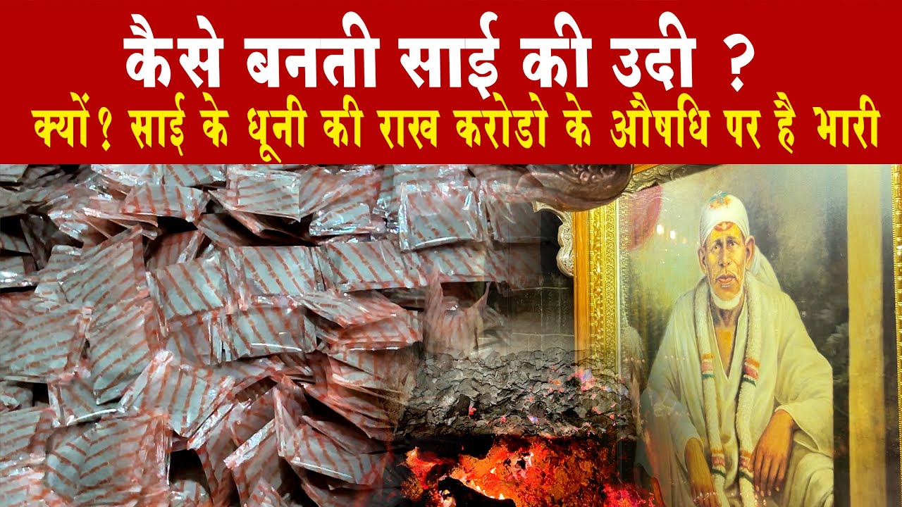 Sai Baba UDI साई बाबा के धूनी की उदी कैसे बनती है What is UDI made of How do you use Baba