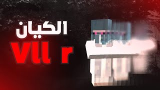 الحقيقة المرعبة وراء الكيان vll r !