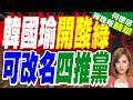 開酸民進黨！韓國瑜：很怕下次推給秦始皇｜韓國瑜開酸綠 可改名四推黨｜介文汲.栗正傑.張斯綱深度剖析?【何橞瑢辣晚報】精華版 @中天新聞CtiNews