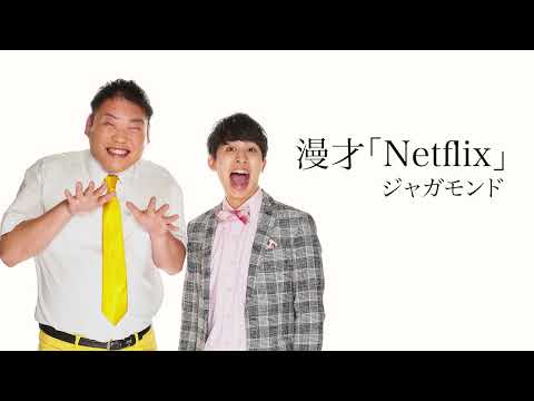 【ジャガモンド】漫才「Netflix」2023年9月21日(木)ケイダッシュステージゴールドライブより