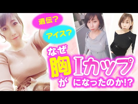 【女性必見!?巨乳あるある!?】なぜ胸がIカップになったのか!?