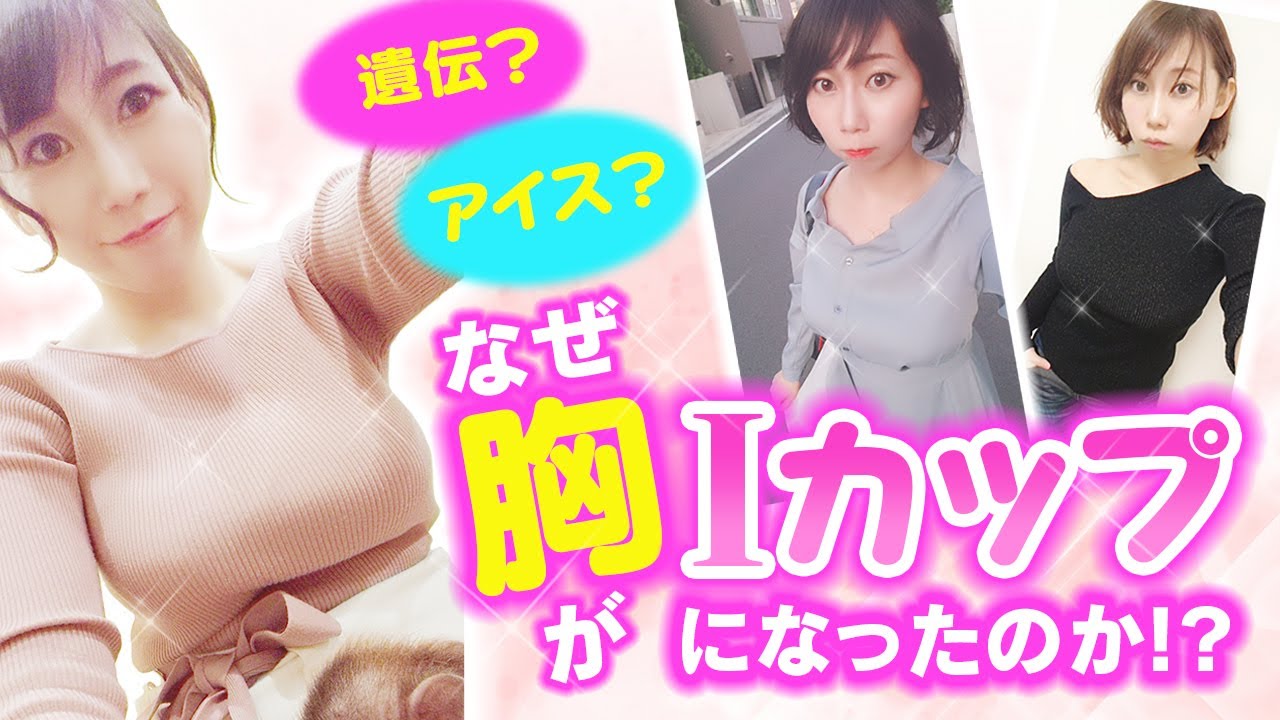 【女性必見！？巨乳あるある！？】なぜ胸がIカップになったのか！？