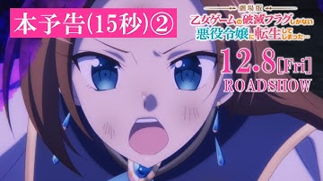 【12.8(金)公開】【はめふら】本予告映像(15秒 ver.2)｜『劇場版 乙女ゲームの破滅フラグしかない悪役令嬢に転生してしまった…』