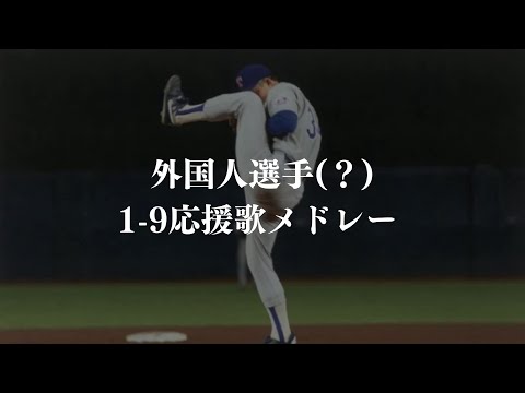 外国人選手(？)で1-9応援歌メドレー
