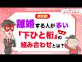 要注意!離婚する人が多い「下ひと桁」の組み合わせとは?【 ゲッターズ飯田の「幸せまんかい♪おくまんかい♪」vol.21】