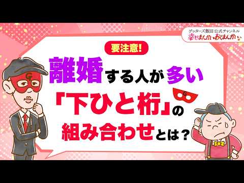 要注意！離婚する人が多い「下ひと桁」の組み合わせとは？【 ゲッターズ飯田の「幸せまんかい♪おくまんかい♪」vol.21】