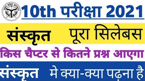 Class 10th sanskrit संस्कृत new syllabus 2021 |  reduction up board class 10 syllabus