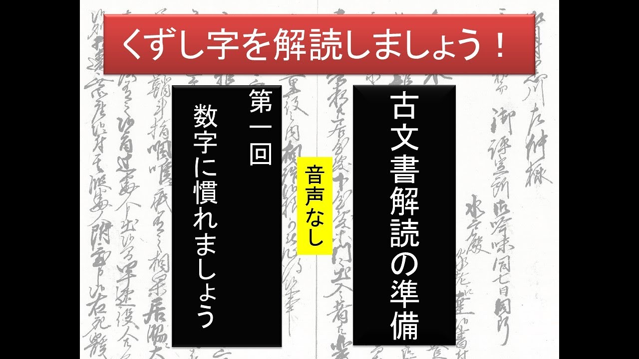 古文書解読準備01 数字のくずし方 音声無し Youtube