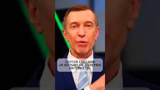 Сергей СОСЕДОВ-Я ВООБЩЕ НЕ ДОВЕРЯЮ ИНТЕРНЕТУ— Звёзды, музыка и шоу-бизнес