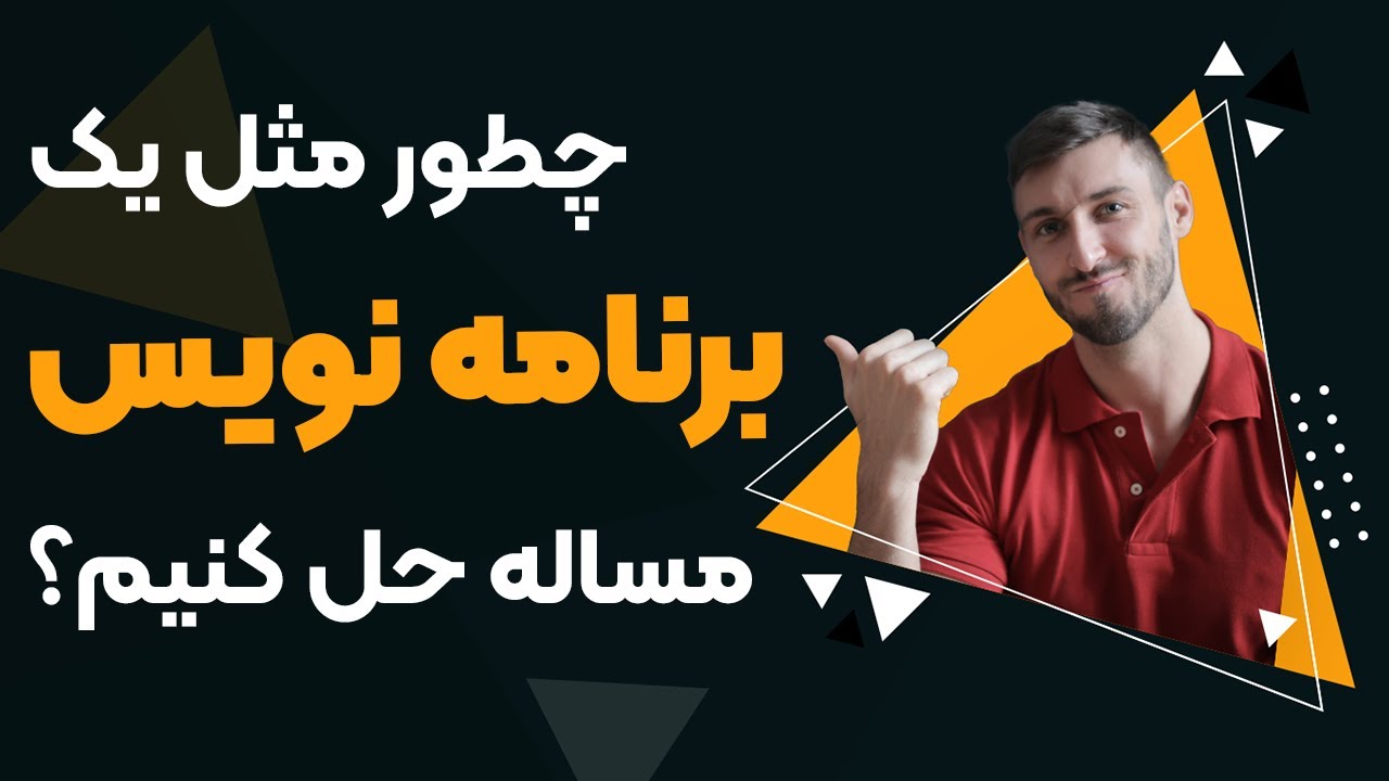 چطور مثل یک برنامه نویس مساله حل کنیم؟ یا چطور به یک مساله فکر کنیم؟