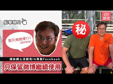 譚詠麟心淡刪完IG再刪Facebook　只保留微博繼續使用