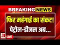 Petrol Diesel Rates : 10 दिन में चौथी बार महंगा हुआ पेट्रोल-डीजल, जनता का निकला दम! | petrol news