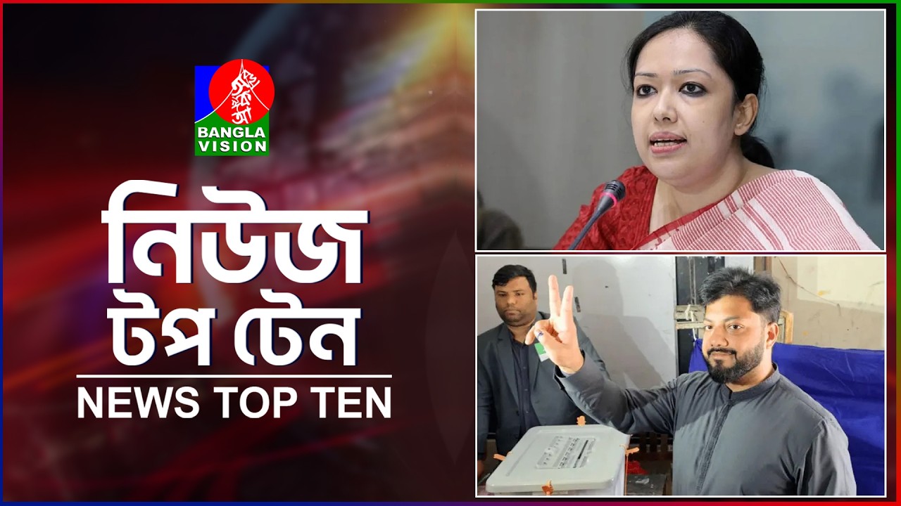 Banglavision News Top Ten | 9AM | 13 Feb 2026 | বাংলাভিশন নিউজ টপটেন | সকাল ৯টা | ১৩ ফেব্রুয়ারি ২০২৬
