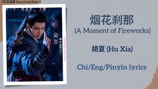 烟花刹那 (A Moment of Fireworks) - 胡夏 (Hu Xia)《又见逍遥 Sword and Fairy》Chi/Eng/Pinyin lyrics