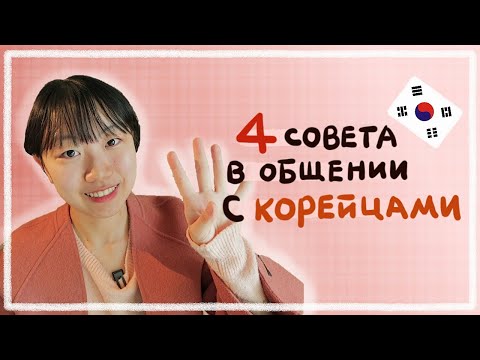 КАК БЫСТРЕЕ ПОДРУЖИТЬСЯ С КОРЕЙЦАМИ? 4 СОВЕТА В ОБЩЕНИИ С КОРЕЙЦАМИ [КОРЕЙСКАЯ СТУДЕНТКА ЧЕРИШ]