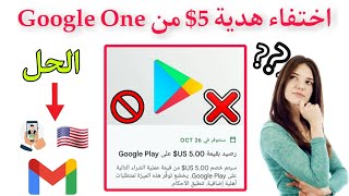 اختفاء بطاقة 5$ من جوجل اون والحل هنا ✔️