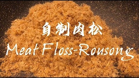Homemade Meat Floss 自制肉松