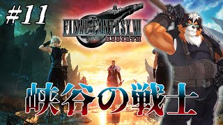 FF7リバースやるぞ！峡谷の戦士！！part11【FINAL FANTASY VII REBIRTH】