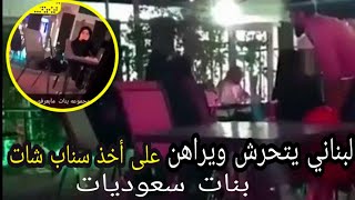 لبناني يتحرش بسعوديات | رهان لبناني بإخذ سناب شات بنات سعوديات في الرياض أرائكم تهمنا