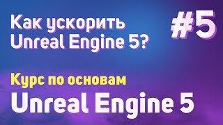 Как ускорить Unreal Engine 5? | #5 - Курс по основам Unreal Engine 5