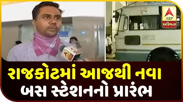 New Bus Station Start In Rajkot From Today | ABP Asmita
