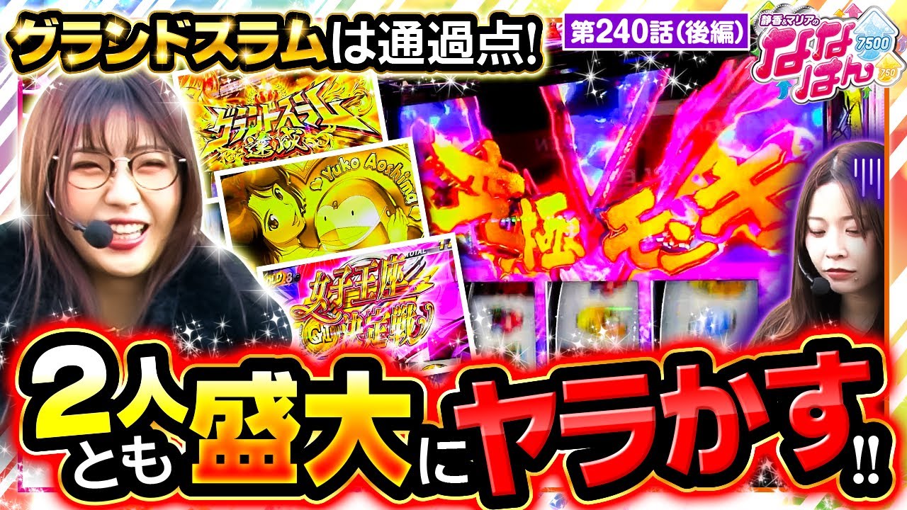 【スマスロモンキーターンV】五十嵐が上位ATで見せ場と出玉を作り、相方の七瀬は番組最高記録を更新する！【静香＆マリアのななはん　第240話 後編】