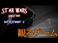 見るゲーム　STAR WARS　BATTLEFRONT Ⅱ　SIDESTORY①　スターウォーズ　サイドストーリー
