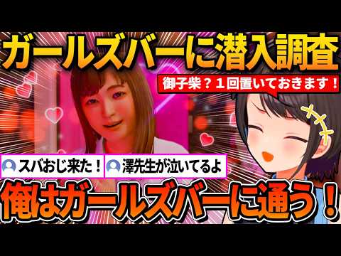 本編の話を置いておいてガールズバーに通う宣言をするスバルｗ【ホロライブ切り抜き/大空スバル】