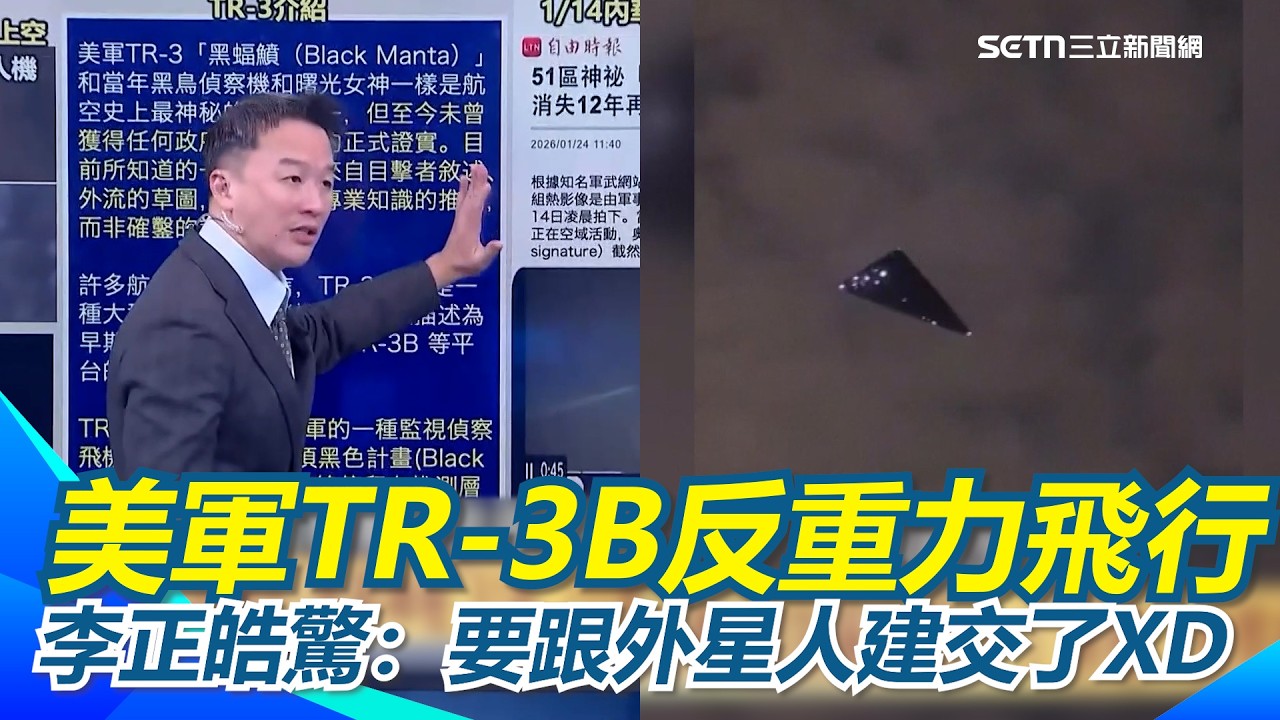 美軍TR-3B反重力飛行器「不是都市傳說」？李正皓直呼太離譜了：要跟外星人建交了XD 康仁俊笑喊：滴滴答答小腦袋才覺得太誇張XD｜【新台派上線】三立新聞網 SETN.com