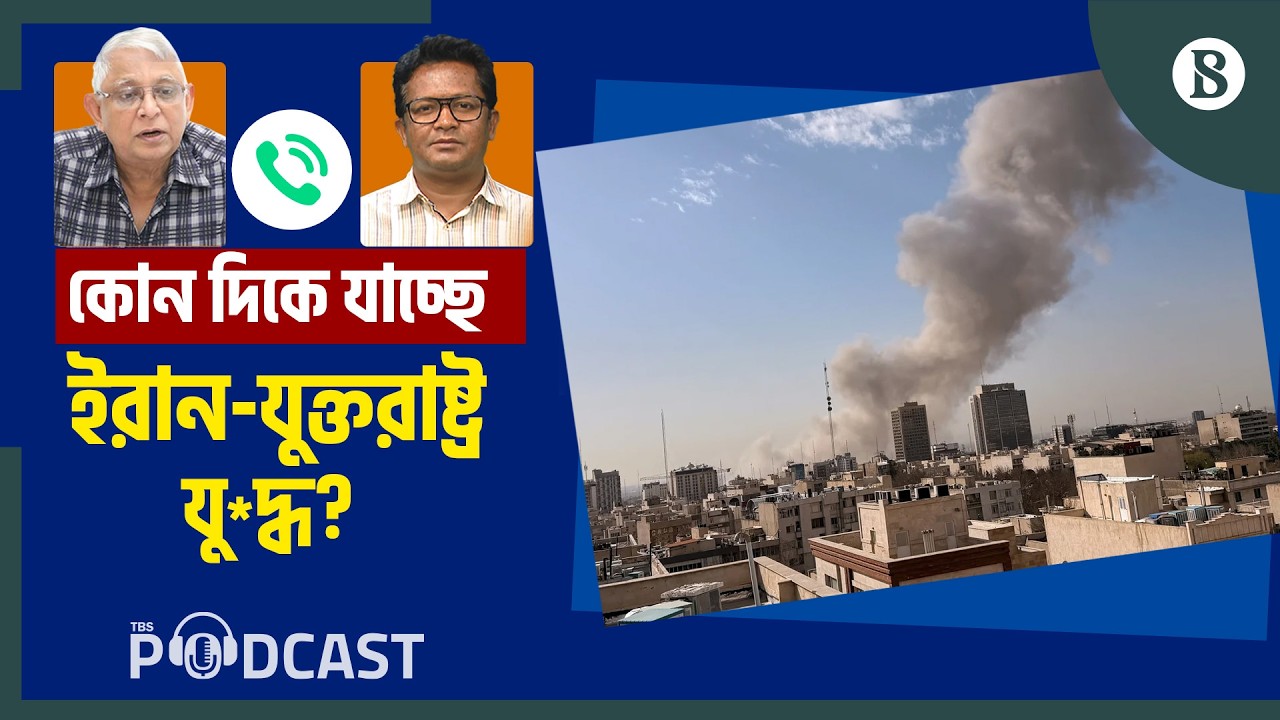 ইরান-যুক্তরাষ্ট্র যুদ্ধ দীর্ঘ হলে কী ক্ষতি বাংলাদেশের? | Iran-US War Impact | The Business Standard
