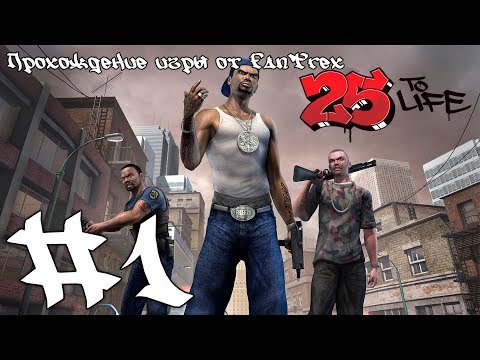 Прохождение 25 To Life: Миссия #1 - Часть 1: Последнее дело. 01 Склад