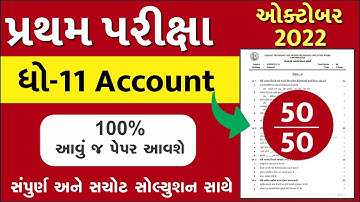 STD 11 Account Paper Solution 2022 50 Mark First Exam, STD 11 Account First Exam Paper Solution 2022