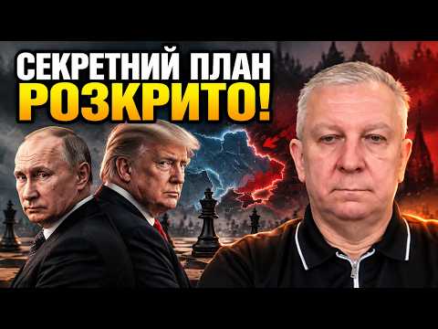 💥РЕВА: Трамп і Путін уклали ТАЄМНУ УГОДУ щодо України! США готують ЖОРСТКИЙ УДАР. Ось, що станеться