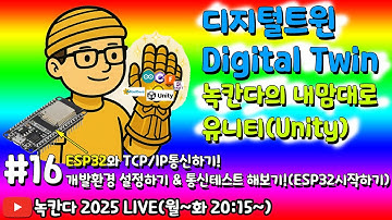 [unity#16] 유니티와 ESP32보드가 TCP/IP로 양방향 통신을 할 수 있는 방법알아보기! (녹칸다 디지털트윈/digitaltwin)