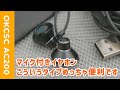 【テレワークで使えてます】OKCSC AC200マイク付きイヤホンがコンパクトで便利